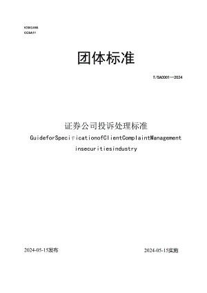 证券公司投诉处理标准2024.docx