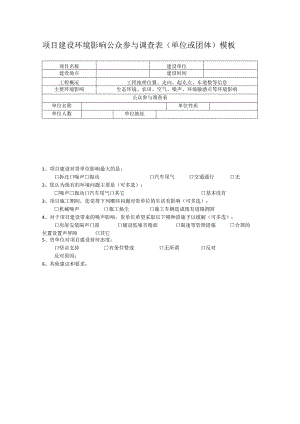 项目建设环境影响公众参与调查表（单位或团体）模板.docx