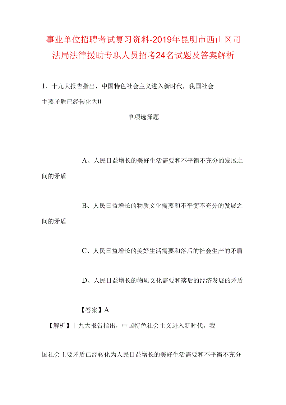 事业单位招聘考试复习资料-2019年昆明市西山区司法局法律援助专职人员招考24名试题及答案解析.docx_第1页