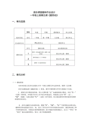 音乐课堂趣味作业设计 一年级上册第五课《爱劳动》 (优质作业案例16页).docx