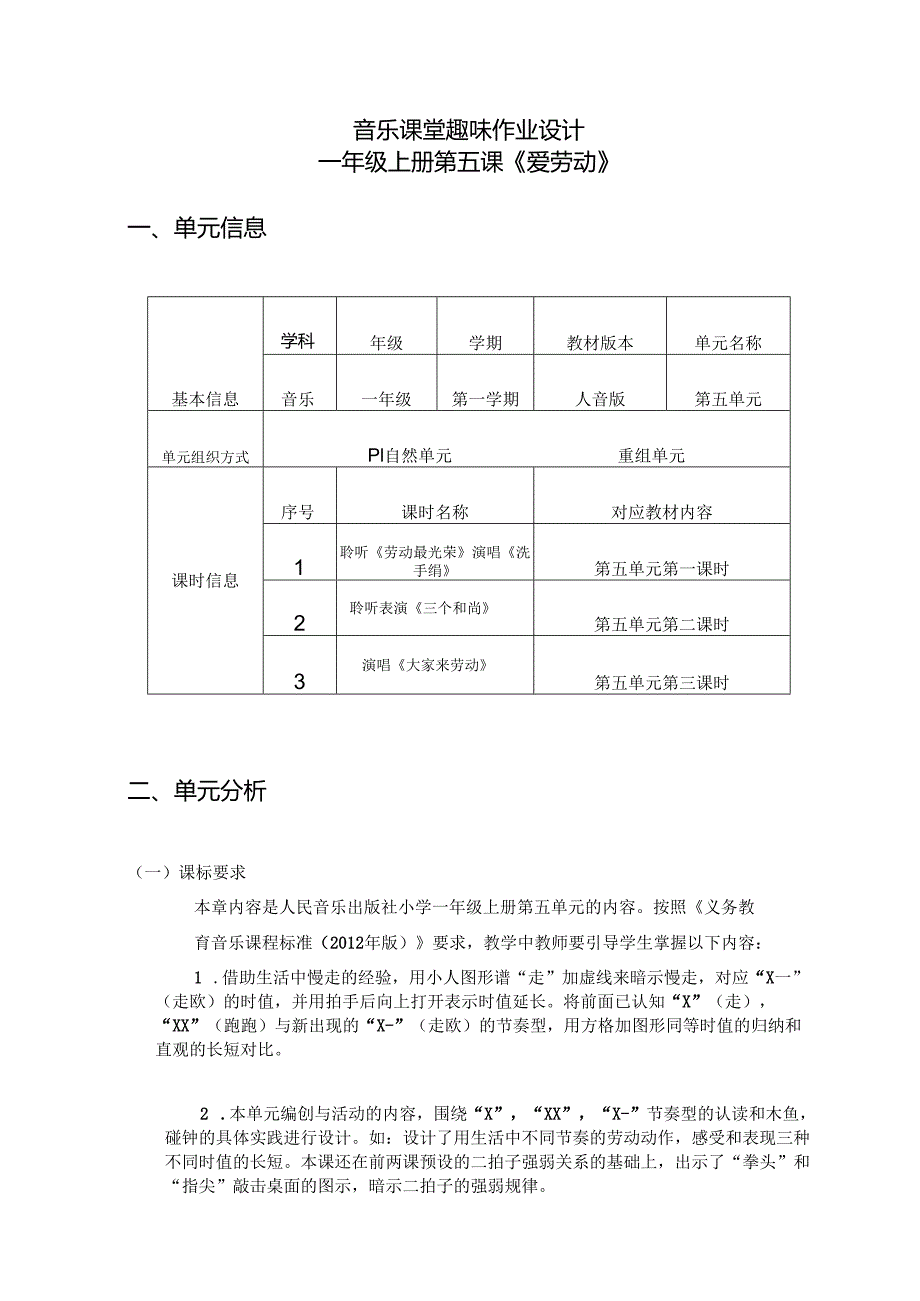 音乐课堂趣味作业设计 一年级上册第五课《爱劳动》 (优质作业案例16页).docx_第1页