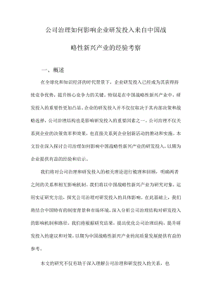 公司治理如何影响企业研发投入来自中国战略性新兴产业的经验考察.docx