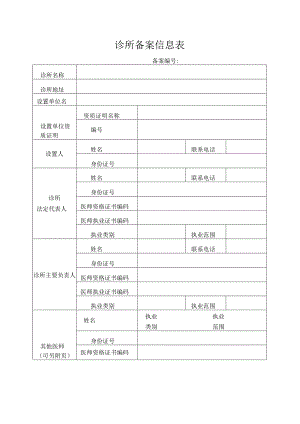 个体诊所备案信息表.docx