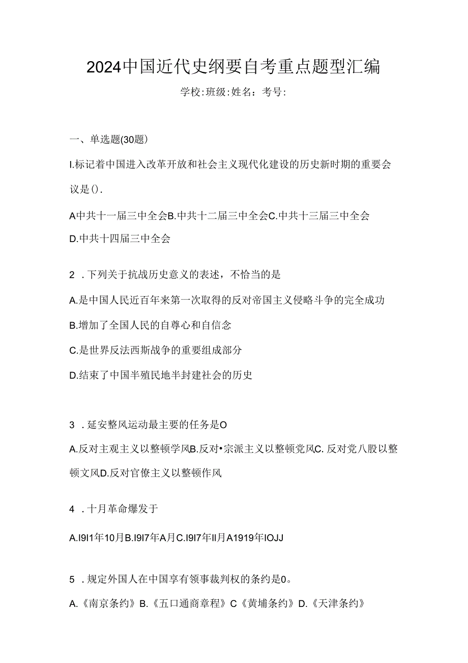 2024中国近代史纲要自考重点题型汇编.docx_第1页