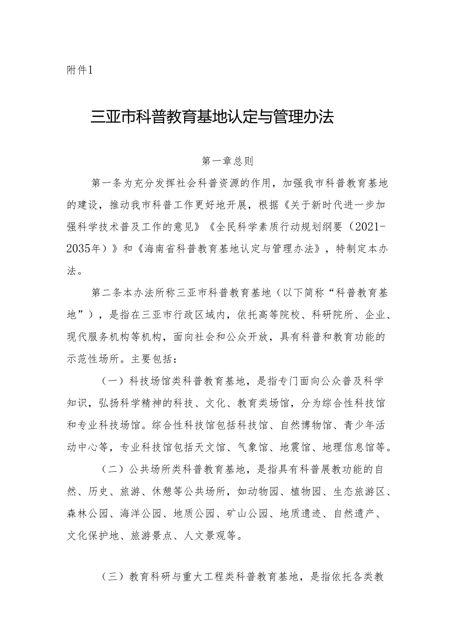 三亚市科普教育基地认定与管理办法.docx_第1页