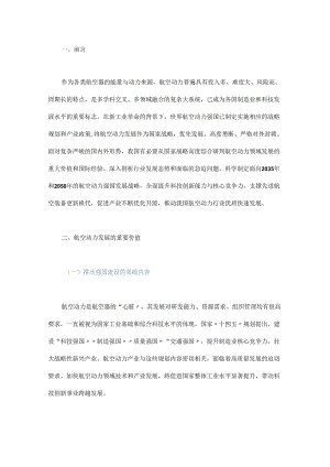 航空动力强国发展战略研究.docx