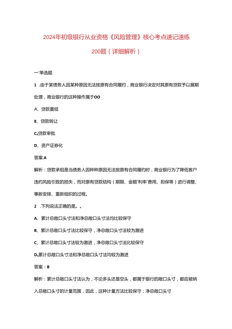 2024年初级银行从业资格《（风险管理）实务》核心考点速记速练200题（详细解析）.docx_第1页