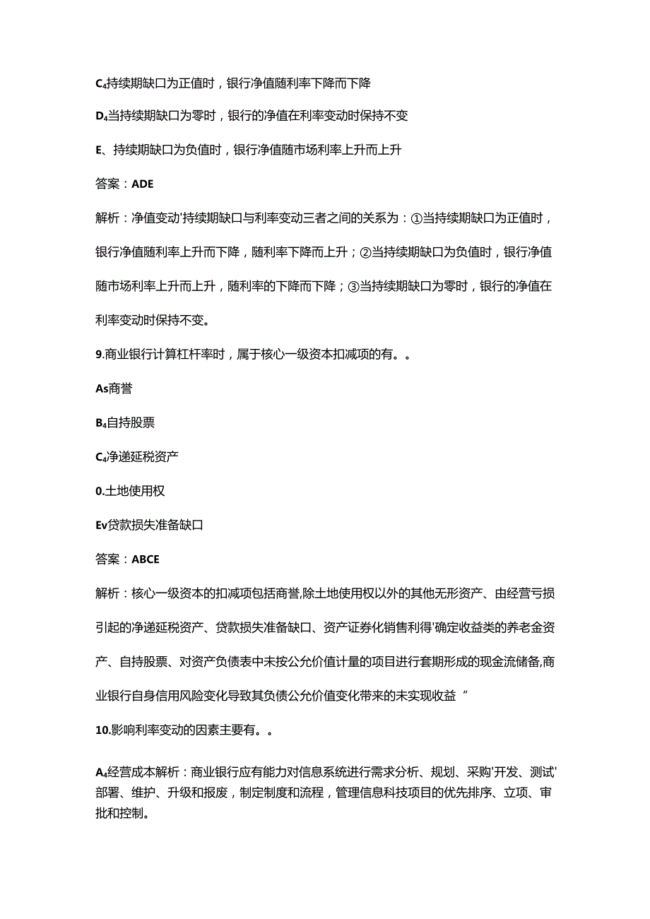 2024年初级银行从业资格《（风险管理）实务》核心考点速记速练200题（详细解析）.docx_第2页