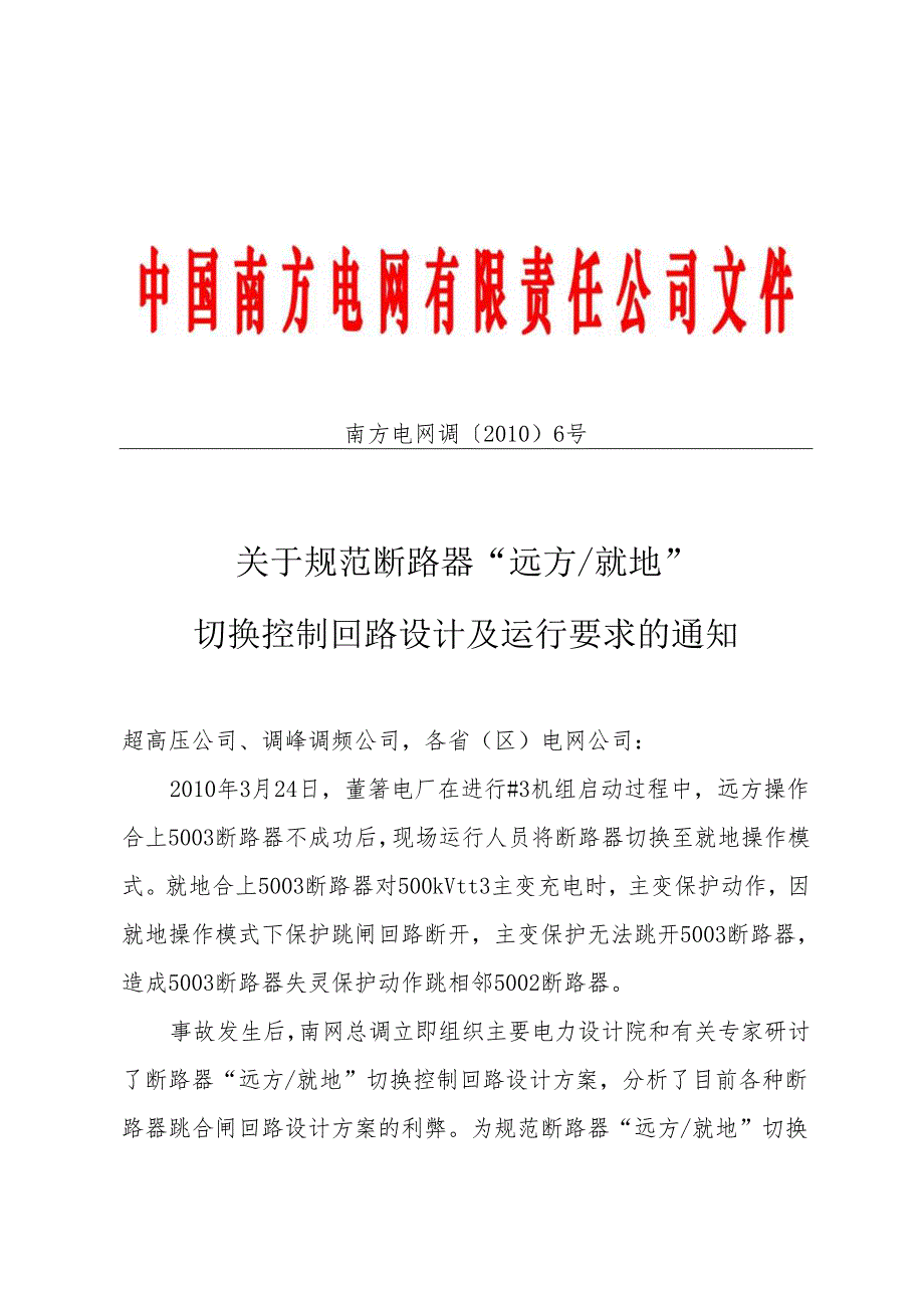 广电生部[2010]210号文 附件：关于规范断路 器远方就地切换控制回路设计及运行要求的通知.docx_第1页