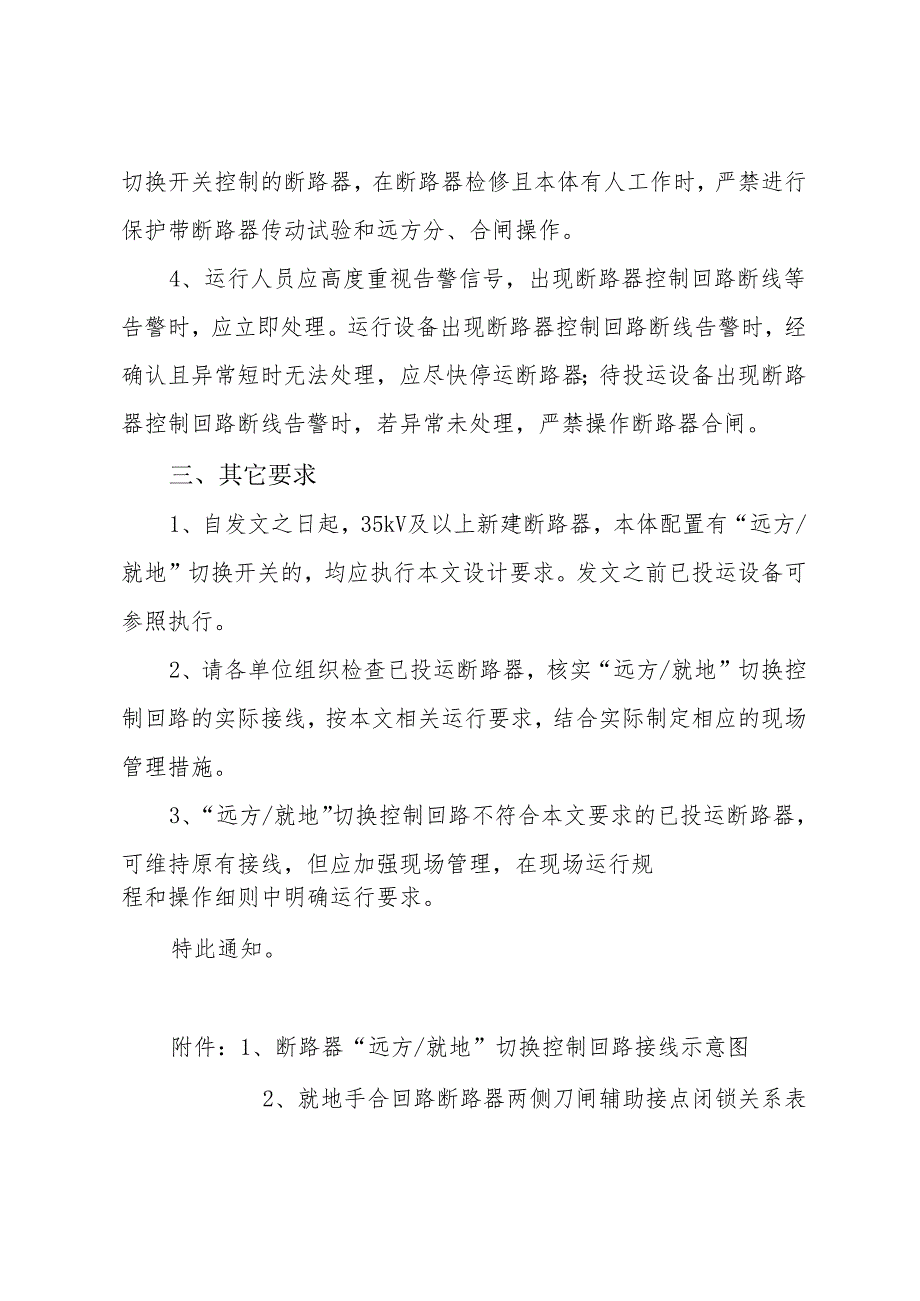 广电生部[2010]210号文 附件：关于规范断路 器远方就地切换控制回路设计及运行要求的通知.docx_第3页