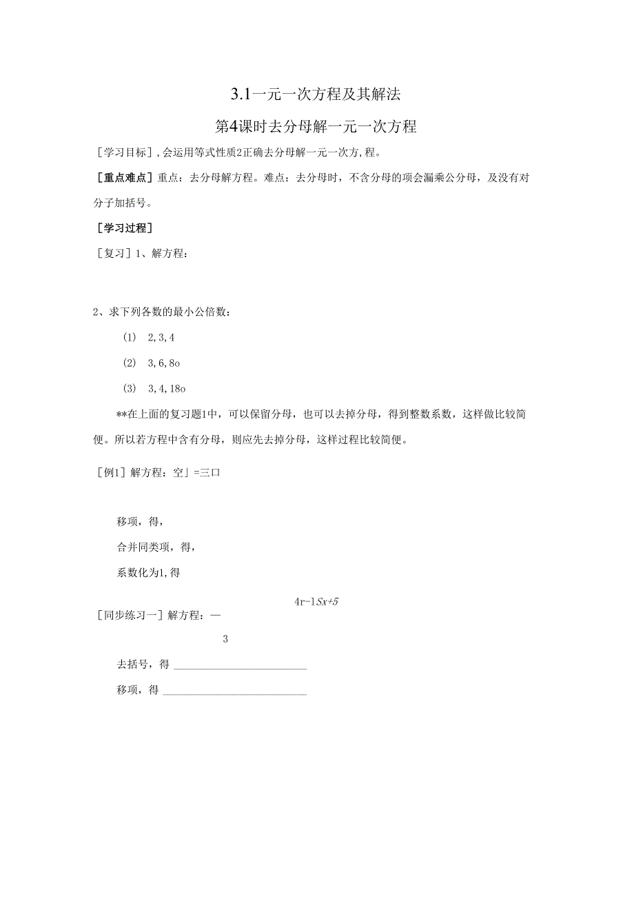 3.1 第4课时 去分母解一元一次方程.docx_第1页