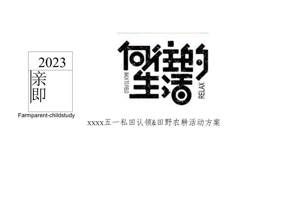 2023五一农场研学露营田野劳动农耕（向往的生活主题）活动策划方案-40正式版.docx_第1页