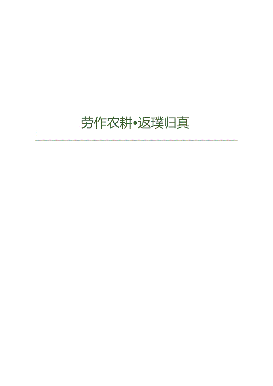 2023五一农场研学露营田野劳动农耕（向往的生活主题）活动策划方案-40正式版.docx_第3页