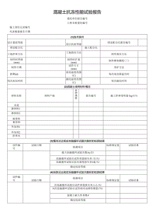 混凝土抗冻性能试验报告模板.docx