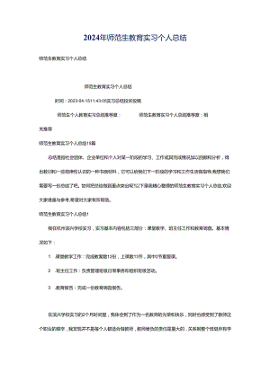 2024年师范生教育实习个人总结.docx