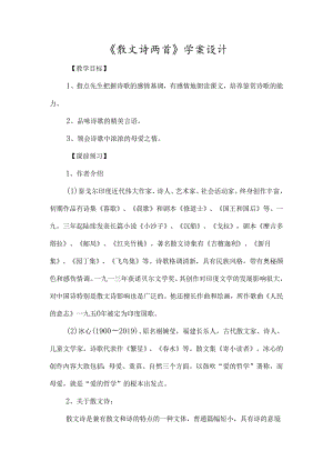 《散文诗两首》学案设计-经典教学教辅文档.docx