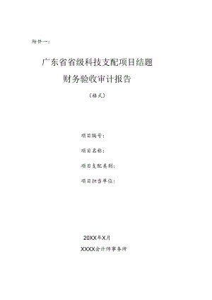 广东省省级科技计划项目结题财务验收审计报告(2024年).docx