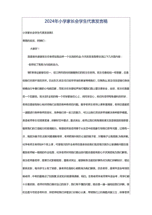 2024年小学家长会学生代表发言稿.docx