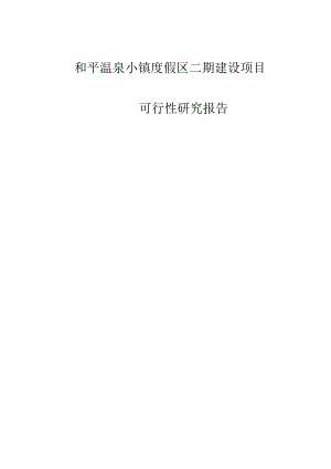 温泉小镇度假区二期建设项目可行性研究报告.docx