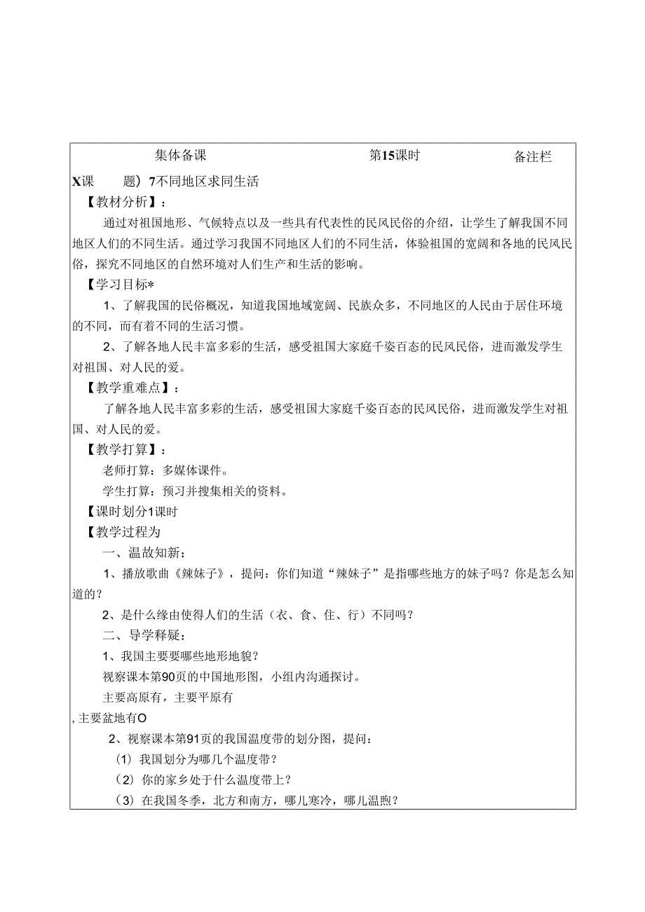 4、六年级品德与社会第四单元.docx_第1页