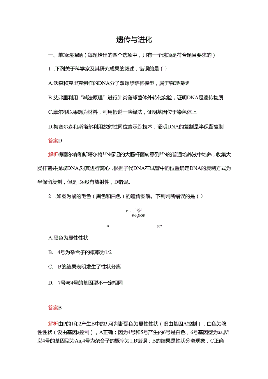 2023-2024学年 人教版 必修二 遗传与进化 作业.docx_第1页