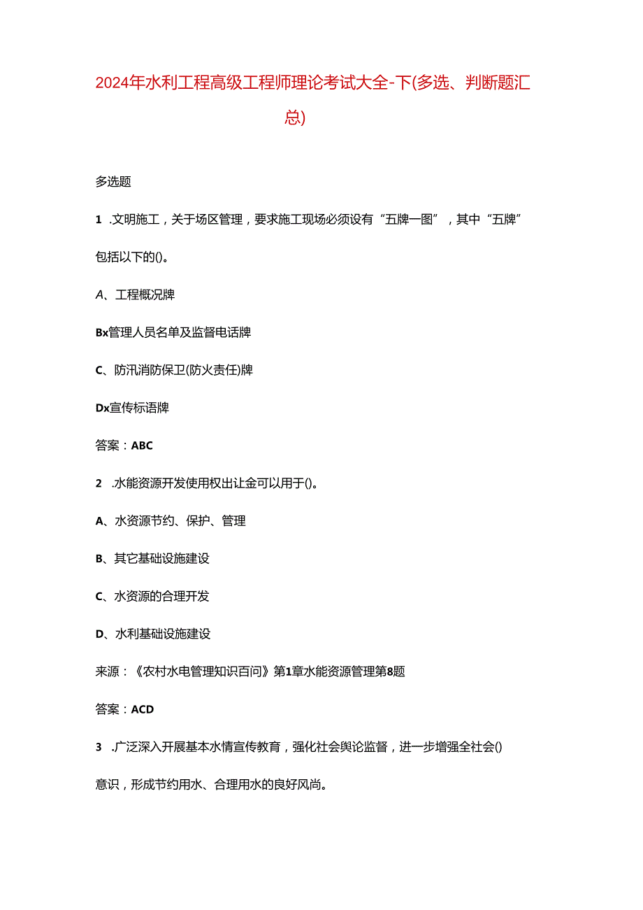 2024年水利工程高级工程师理论考试大全-下（多选、判断题汇总）.docx_第1页