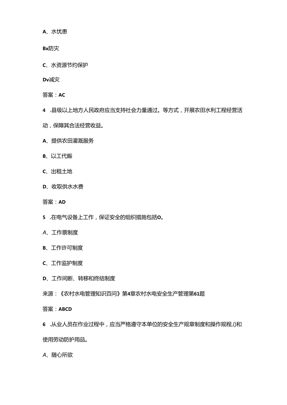 2024年水利工程高级工程师理论考试大全-下（多选、判断题汇总）.docx_第2页