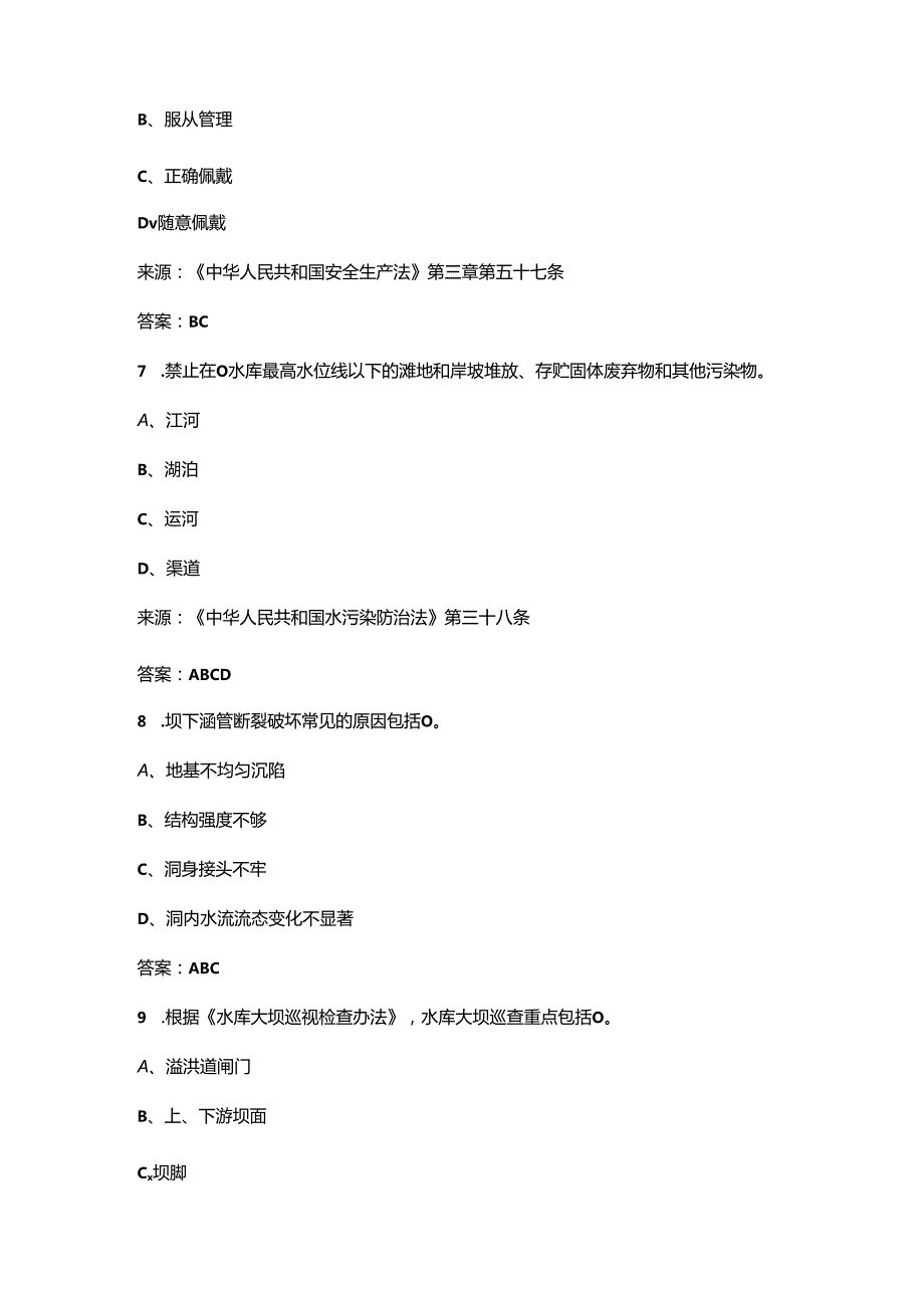 2024年水利工程高级工程师理论考试大全-下（多选、判断题汇总）.docx_第3页