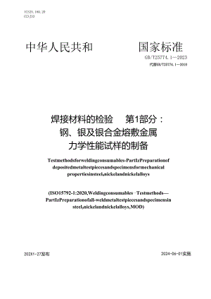 GBT25774.1-2023焊接材料的检验第1部分：钢、镍及镍合金熔敷金属力学性能试样的制备.docx