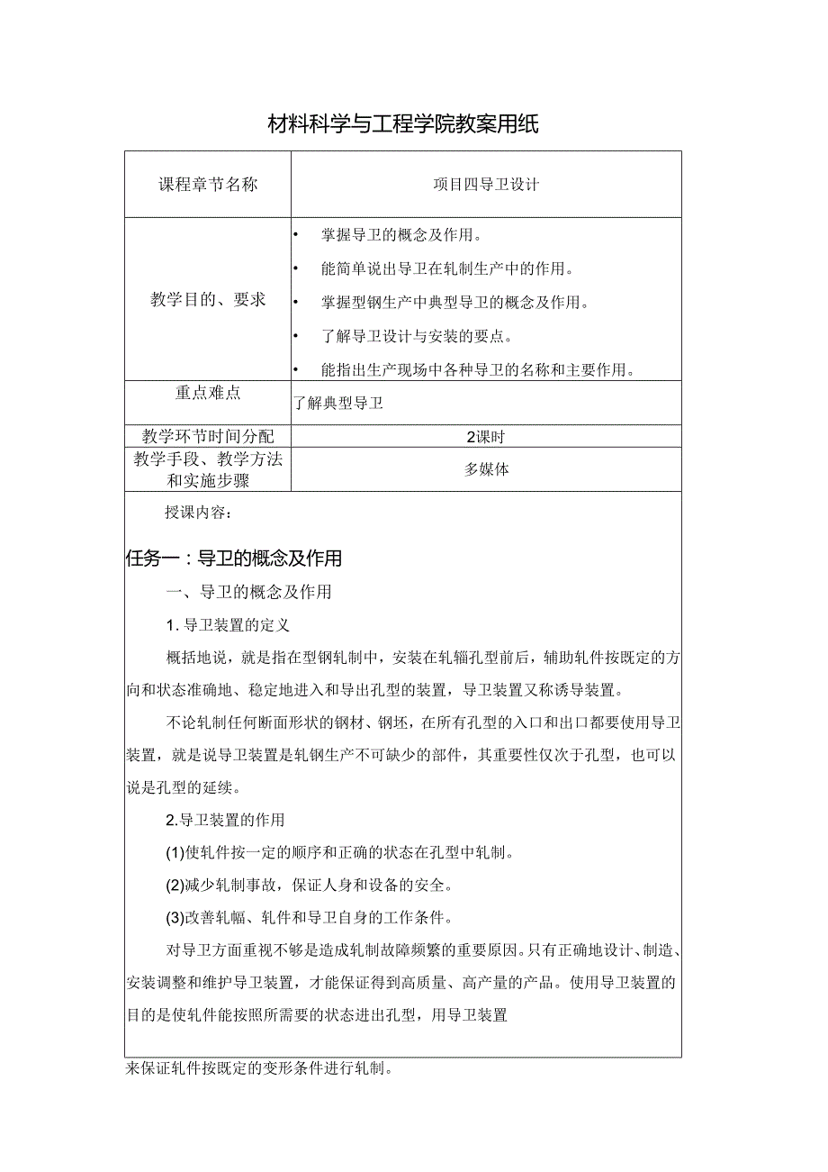 《型钢轧制操作》教案项目4导卫设计.docx_第1页