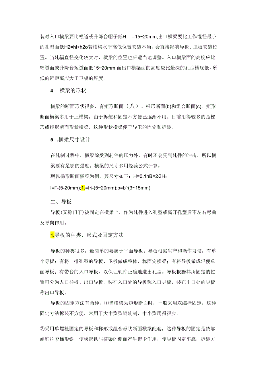 《型钢轧制操作》教案项目4导卫设计.docx_第3页