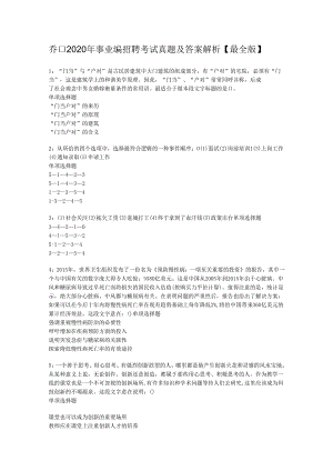乔口2020年事业编招聘考试真题及答案解析【最全版】.docx