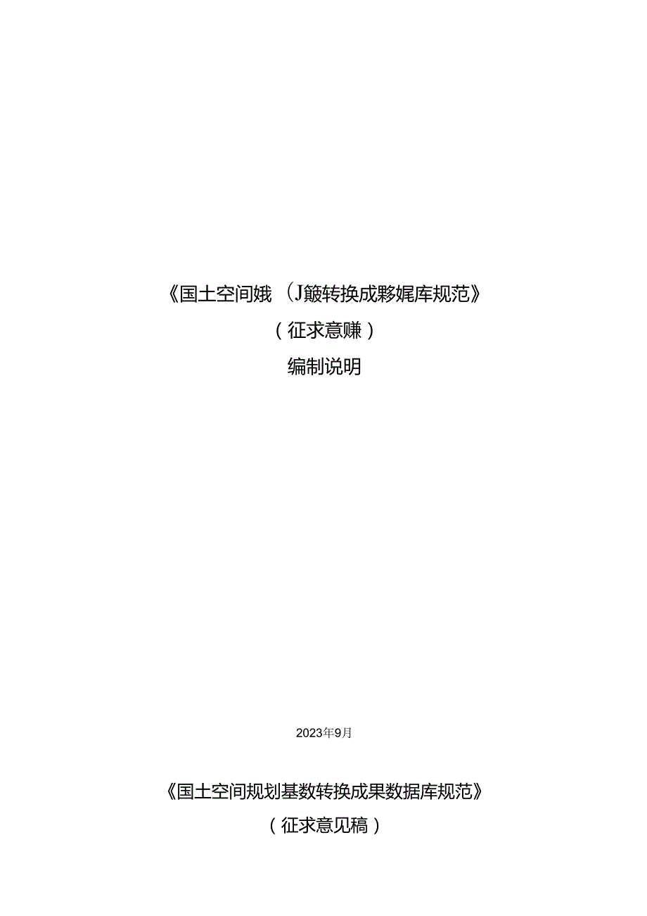 《国土空间规划基数转换成果数据库规范（征求意见稿）》编制说明.docx_第1页