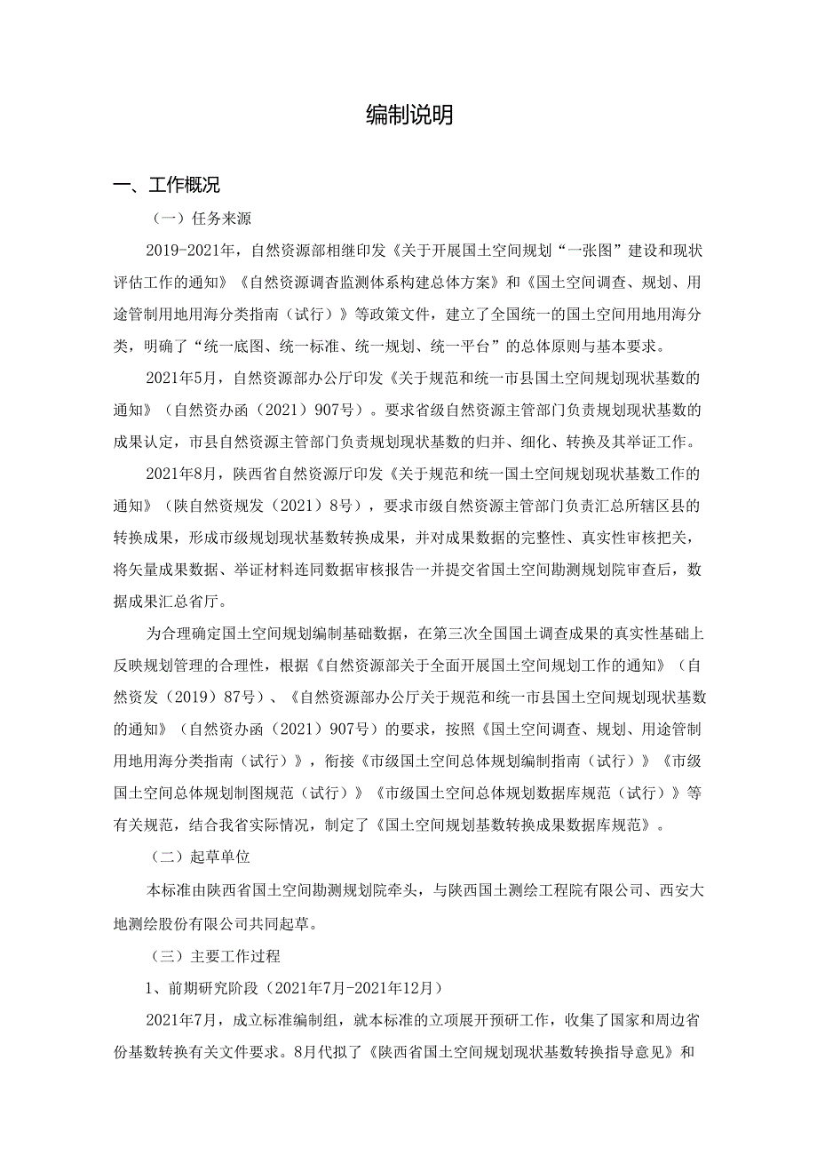 《国土空间规划基数转换成果数据库规范（征求意见稿）》编制说明.docx_第2页