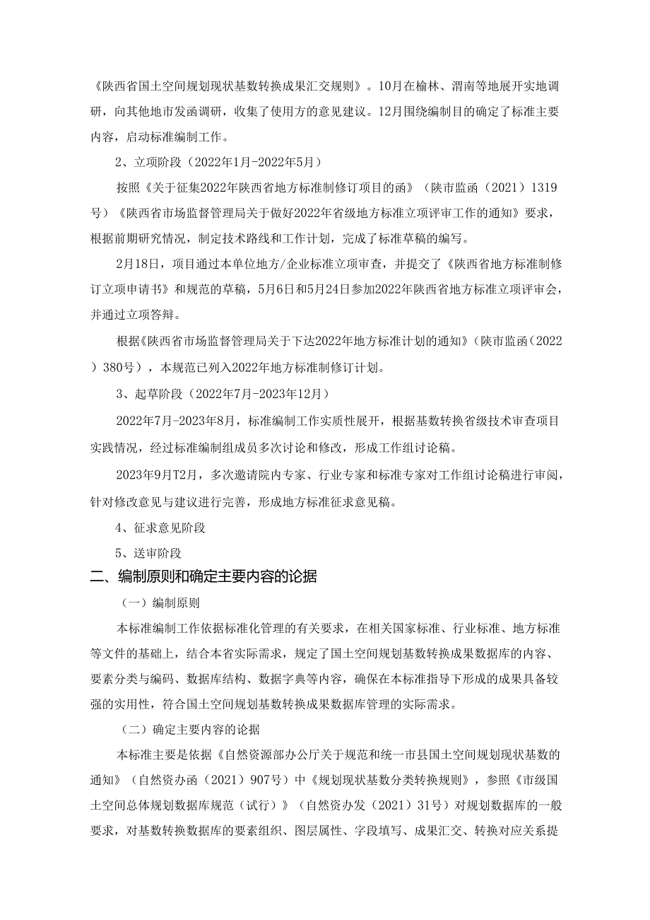 《国土空间规划基数转换成果数据库规范（征求意见稿）》编制说明.docx_第3页