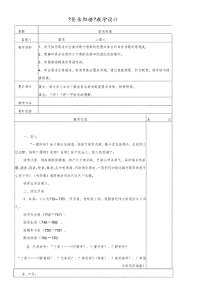 人教版选修系列《中国古代诗歌散文欣赏》第二单元第5课《登岳阳楼》教学设计.docx