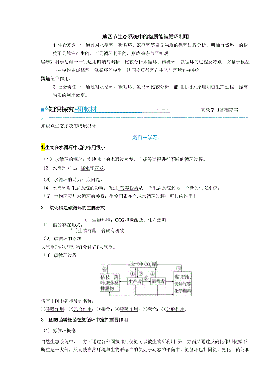 2023-2024学年浙科版选择性必修2 第三章第四节 生态系统中的物质能被循环利用 学案.docx_第1页