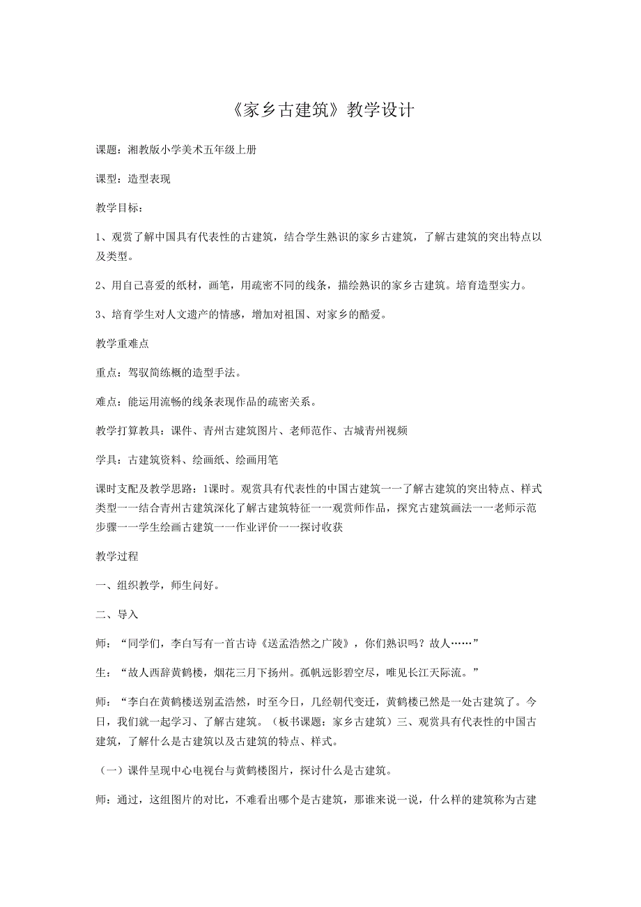 五年级上册美术教案家乡_古建筑湘美版（2024秋）.docx_第1页