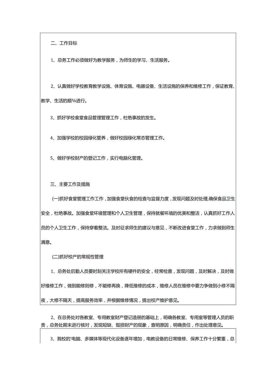 2024年学年第一学期中学总务处工作计划.docx_第3页