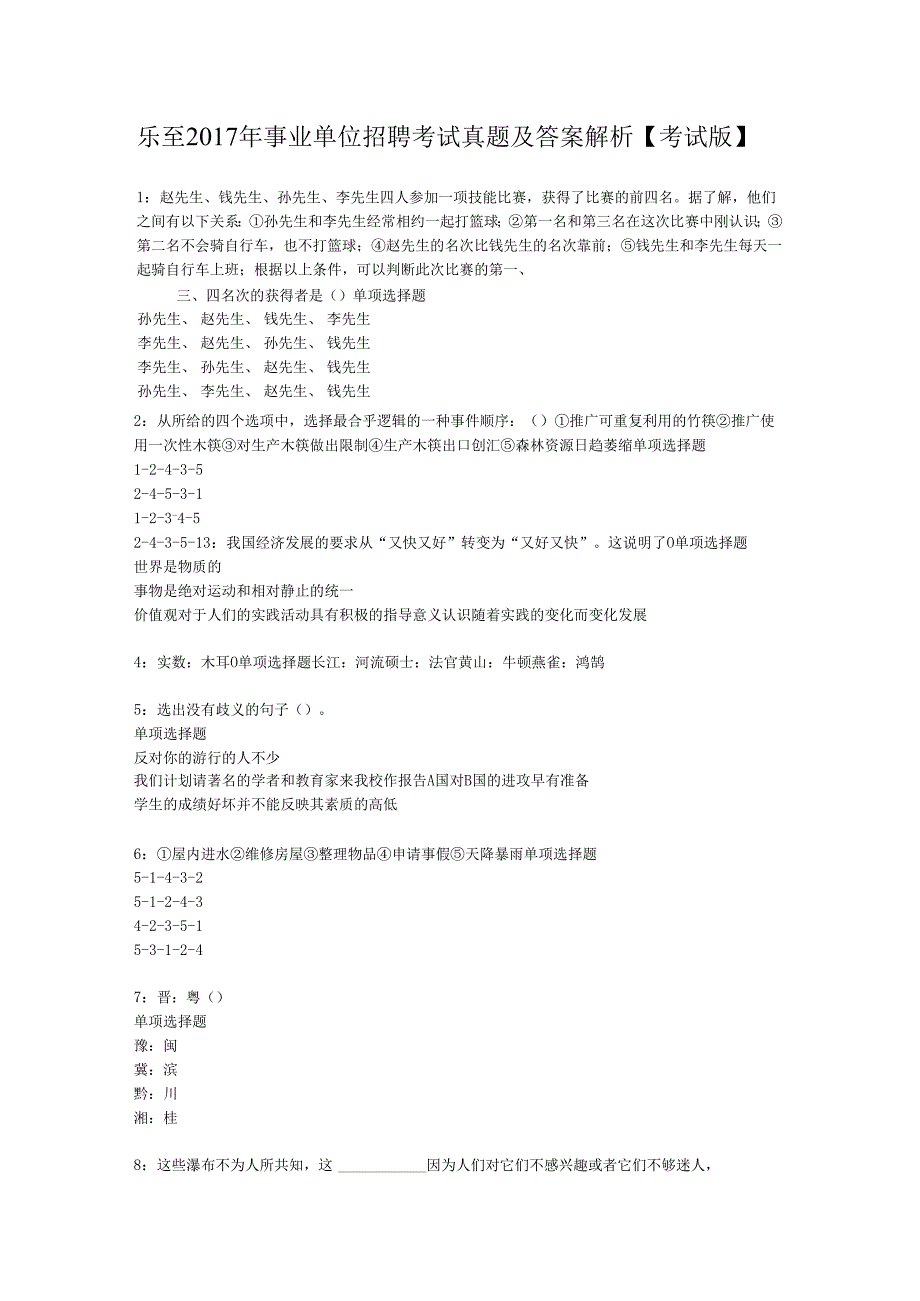 乐至2017年事业单位招聘考试真题及答案解析【考试版】.docx_第1页