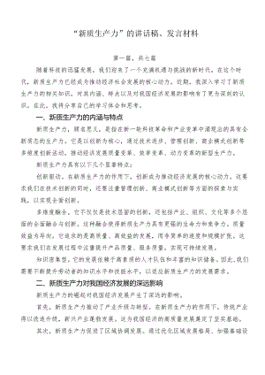 “新质生产力”的讲话稿、发言材料.docx