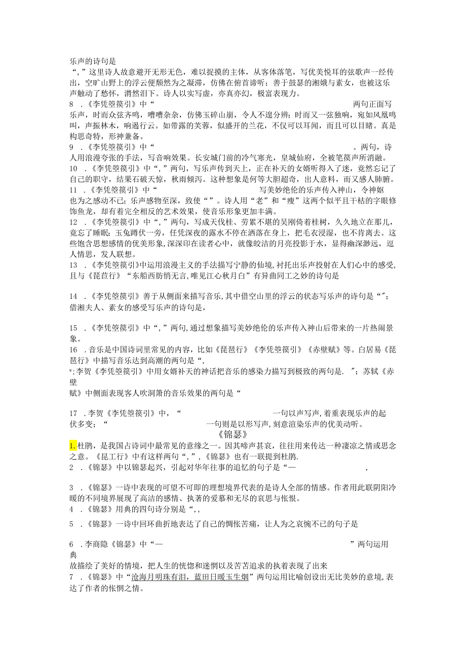 选择性必修中册《燕歌行》《李凭箜篌引》《锦瑟》《书愤》理解性默写（挖空版）.docx_第2页