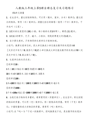 人教版三年级上第5册全册总复习及习题练习.docx