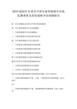 2019-2025年全球及中国生猪养殖屠宰市场监测调查及投资战略评估预测报告.docx