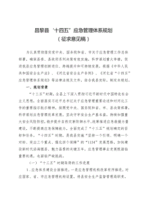 昌黎县“十四五”应急管理体系规划（征求意见稿）.docx