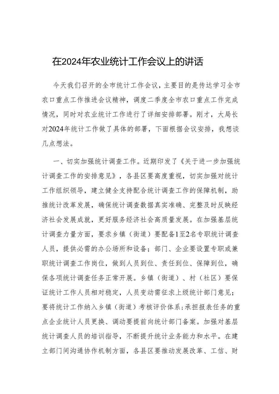 在2024年农业统计工作会议上的讲话.docx_第1页