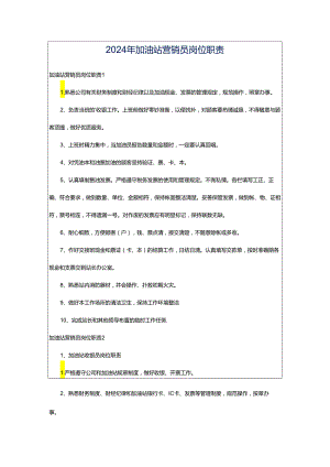 2024年加油站营销员岗位职责.docx