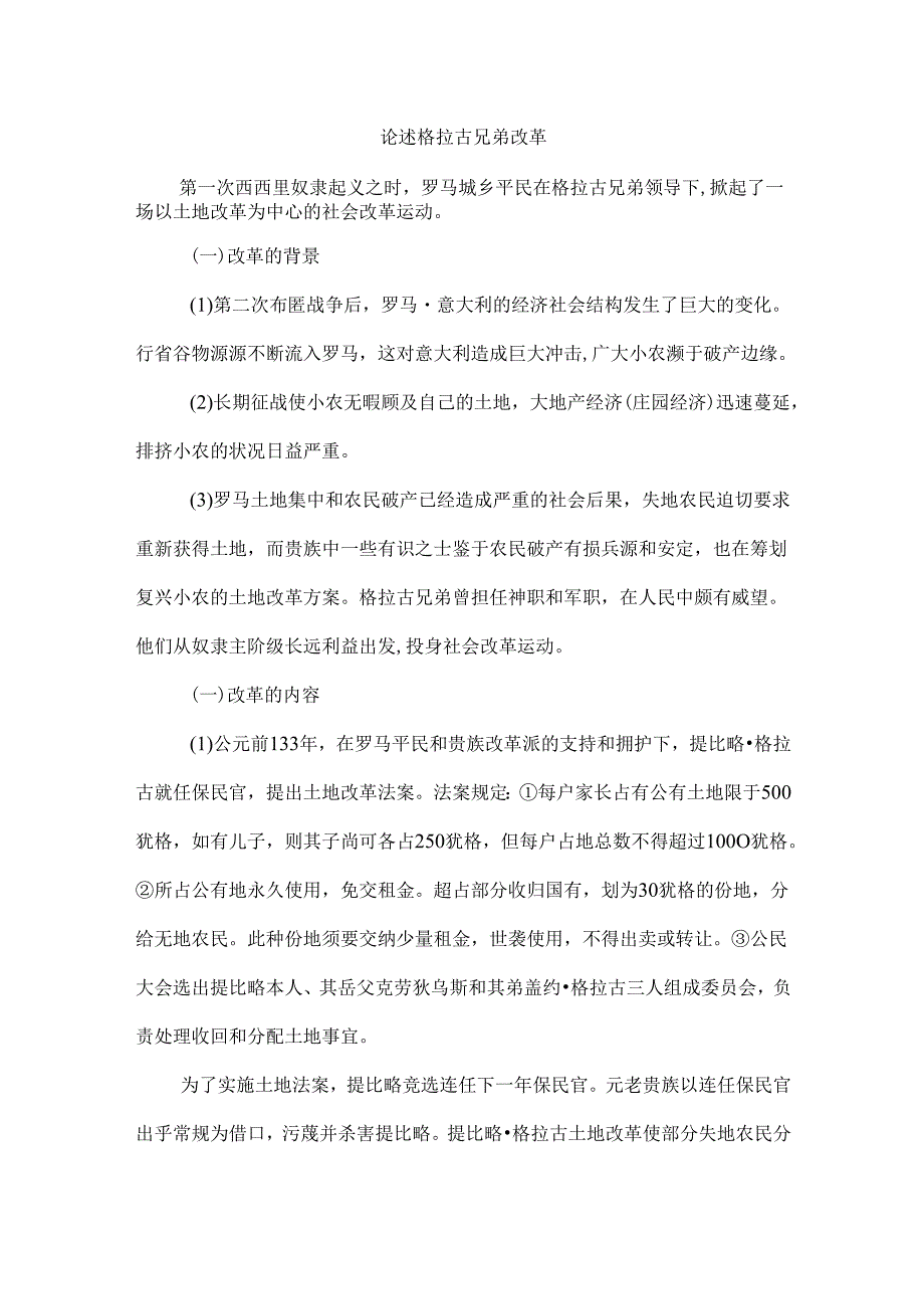 论述格拉古兄弟改革.docx_第1页