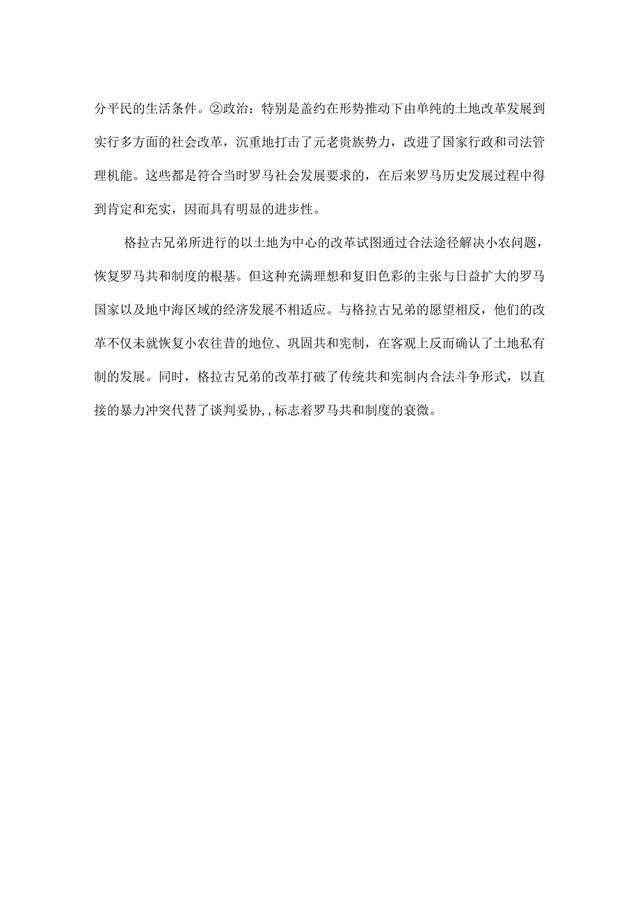 论述格拉古兄弟改革.docx_第3页