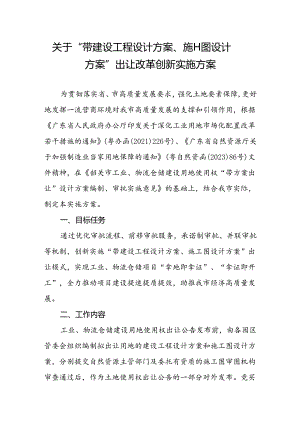 关于“带建设工程设计方案、施工图设计方案”出让改革创新实施方案.docx